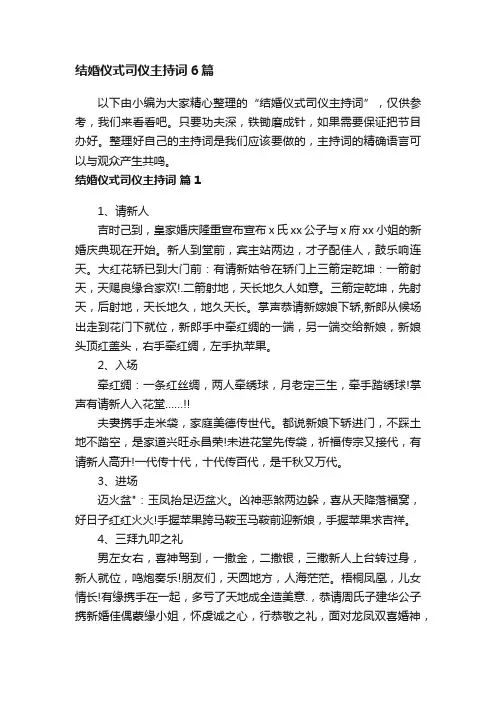 结婚仪式司仪主持词6篇