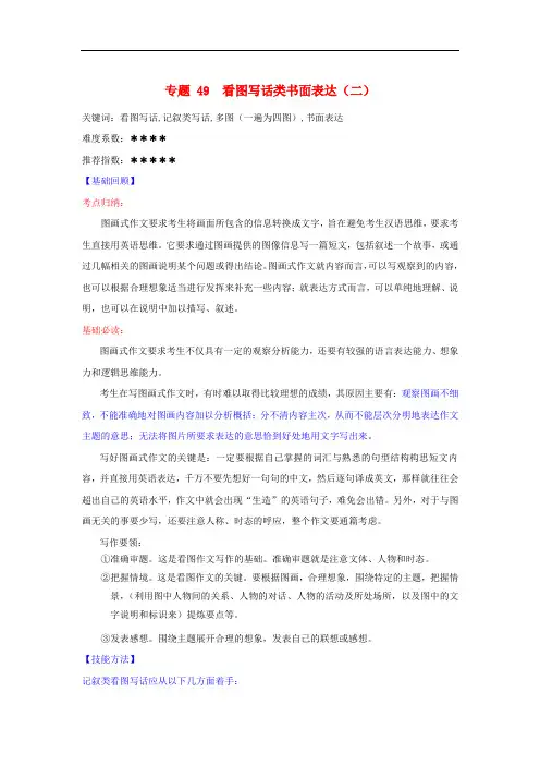 高考英语二轮复习 核心考点总动员 专题49 看图写话类书面表达(二)(含解析)