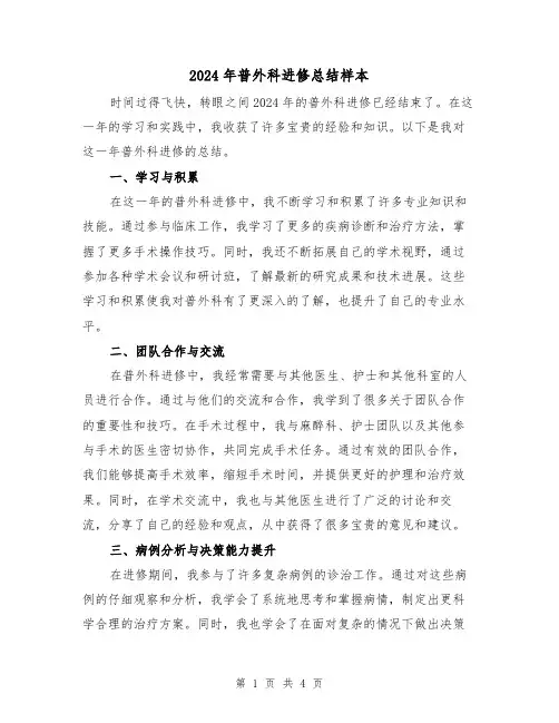 2024年普外科进修总结样本（2篇）