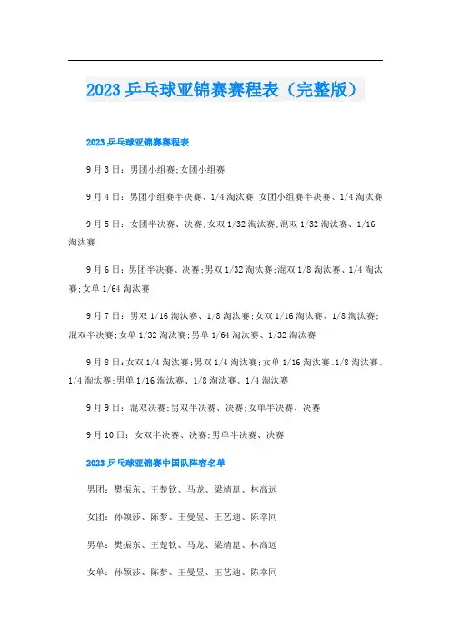 2023乒乓球亚锦赛赛程表(完整版)