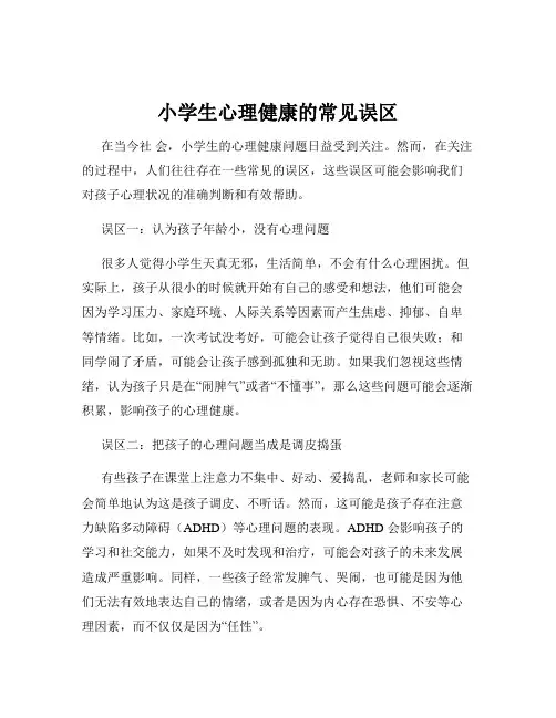小学生心理健康的常见误区