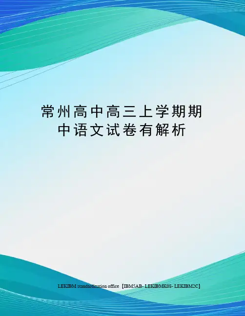 常州高中高三上学期期中语文试卷有解析