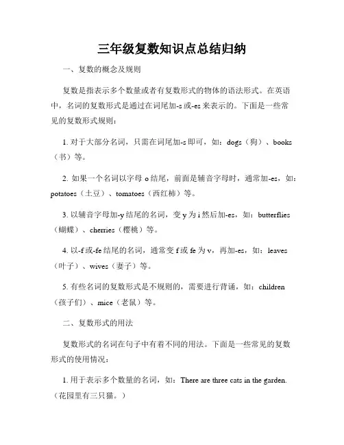 三年级复数知识点总结归纳