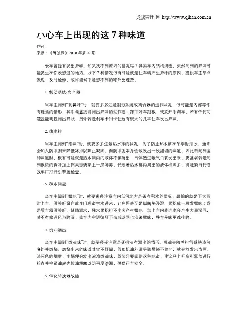 小心车上出现的这7种味道