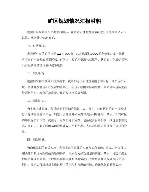 矿区规划情况汇报材料