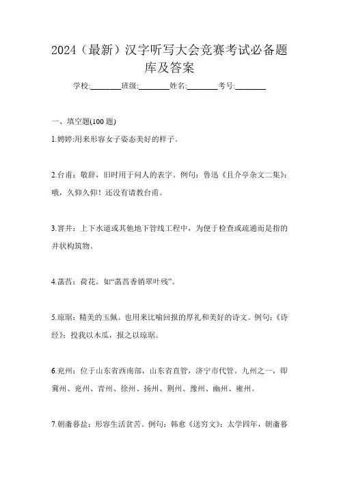 2024(最新)汉字听写大会竞赛考试必备题库及答案