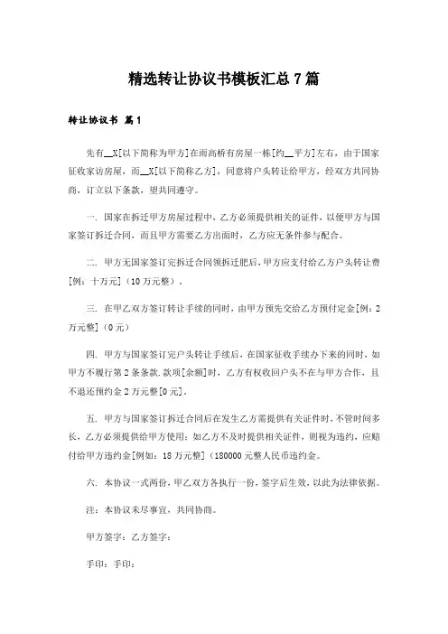 精选转让协议书模板汇总7篇_3