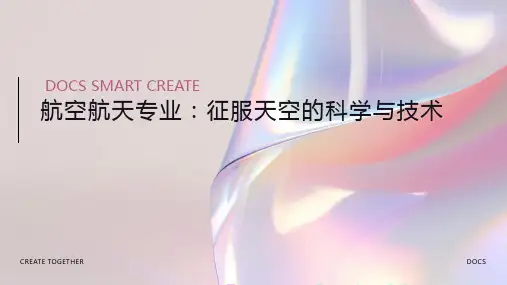 航空航天专业：征服天空的科学与技术