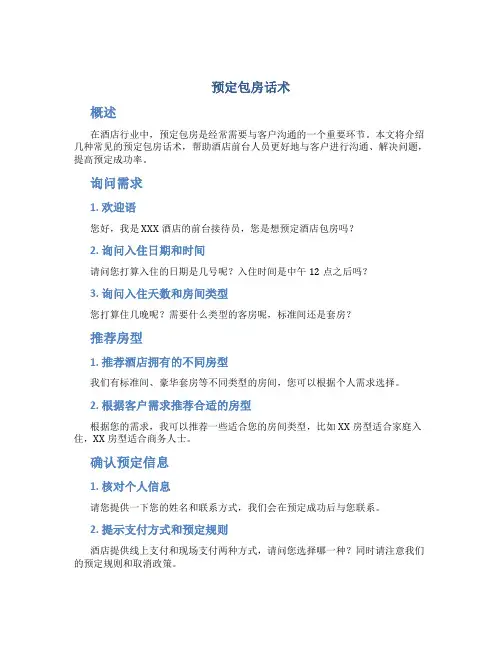 预定包房话术