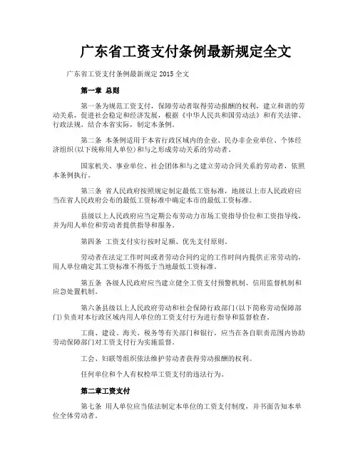 广东省工资支付条例最新规定全文