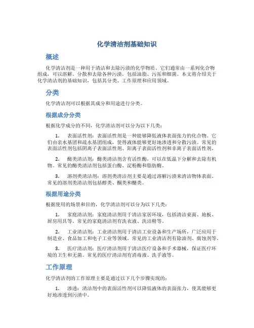 化学清洁剂基础知识