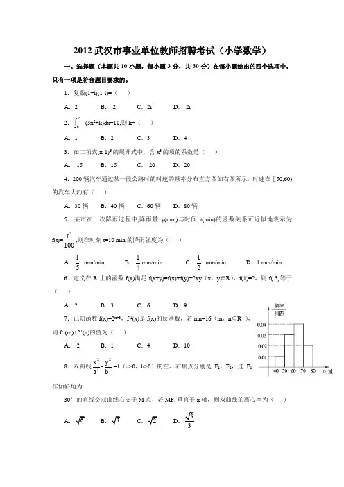 2012武汉市事业单位教师招聘考试(小学数学) 真题