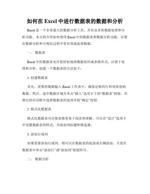 如何在Excel中进行数据表的数据和分析