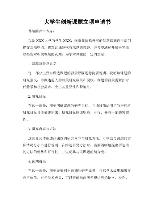 大学生创新课题立项申请书
