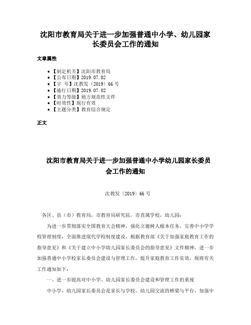 沈阳市教育局关于进一步加强普通中小学、幼儿园家长委员会工作的通知