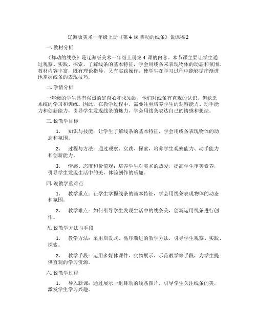 辽海版美术一年级上册《第4课舞动的线条》说课稿2