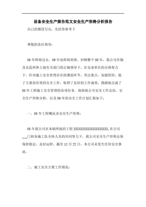 设备安全生产报告范文安全生产形势分析报告