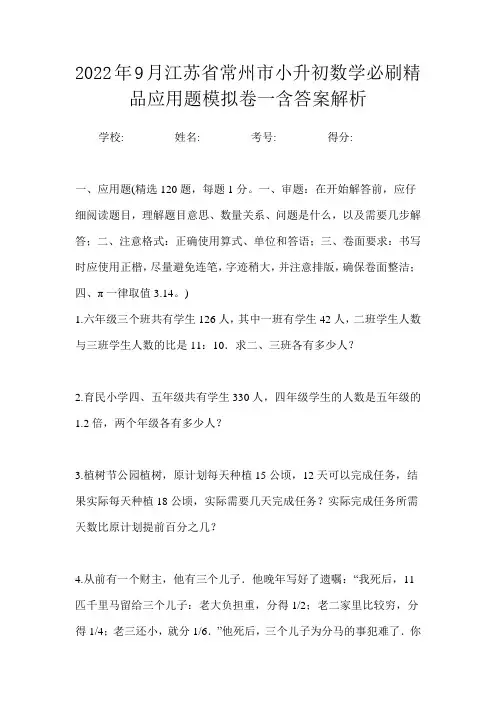 2022年9月江苏省常州市小升初数学必刷精品应用题模拟卷一含答案解析