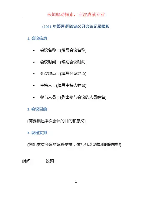 (2021年整理)四议两公开会议记录模板