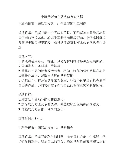 中班圣诞节主题活动方案7篇