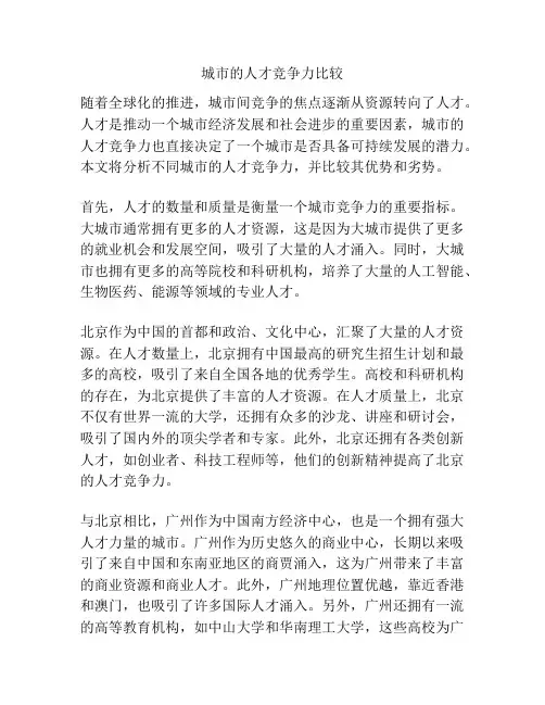 城市的人才竞争力比较