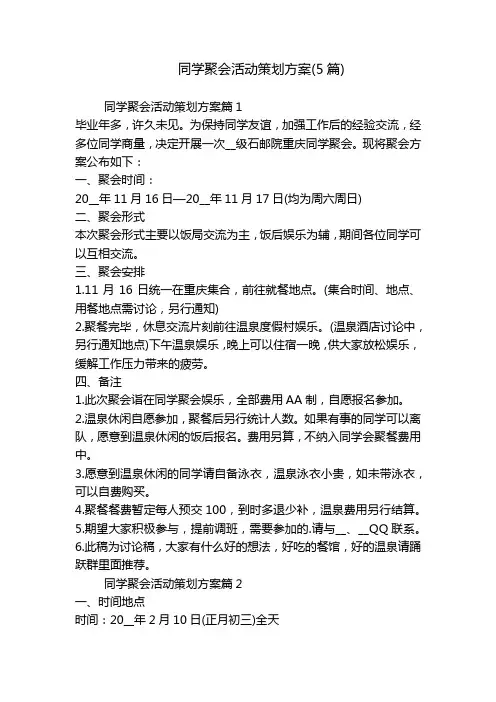 同学聚会活动策划方案(5篇)