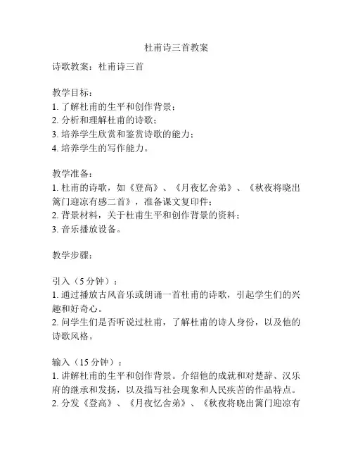 杜甫诗三首教案