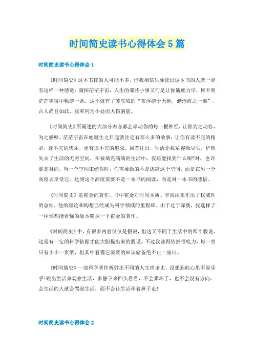 时间简史读书心得体会5篇