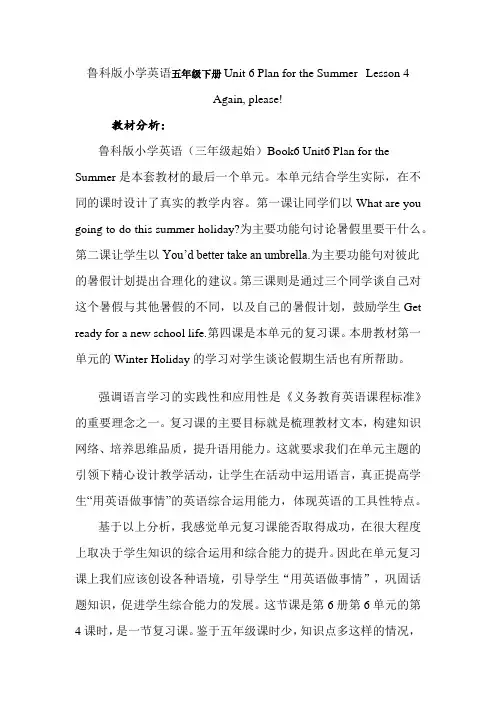 鲁科英语五下U6 Plan for the Summer  L4 Again, please教学设计