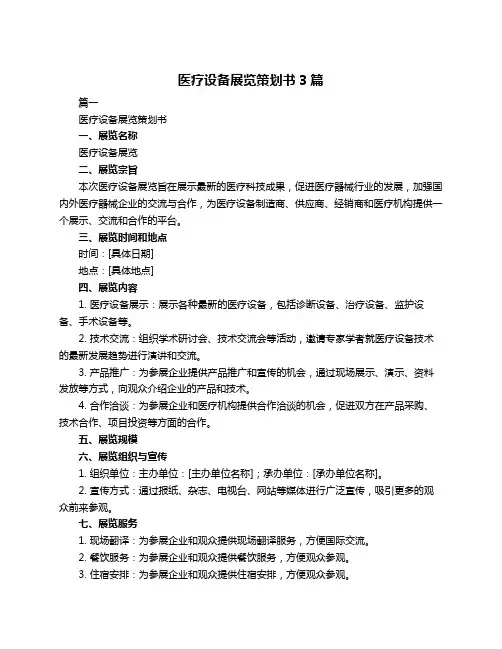 医疗设备展览策划书3篇