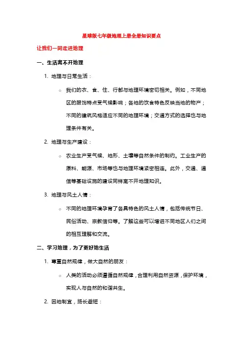 新教材星球版七年级地理上册全册知识要点