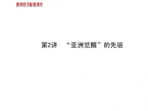 2014届高考历史一轮复习课件第二单元第2讲“亚洲觉醒”的先驱(选修4,53张PPT)