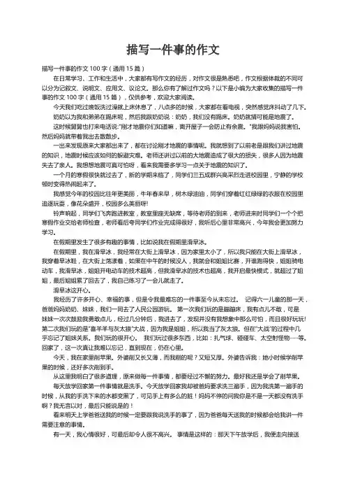 描写一件事的作文100字（通用15篇）