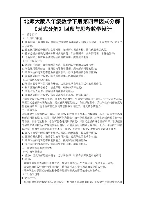 北师大版八年级数学下册第四章因式分解《因式分解》回顾与思考教学设计