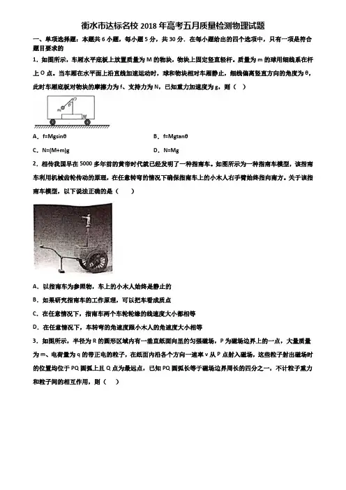 衡水市达标名校2018年高考五月质量检测物理试题含解析