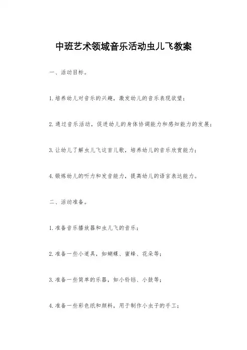 中班艺术领域音乐活动虫儿飞教案