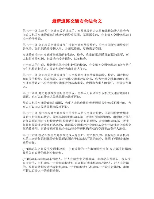 最新道路交通安全法全文