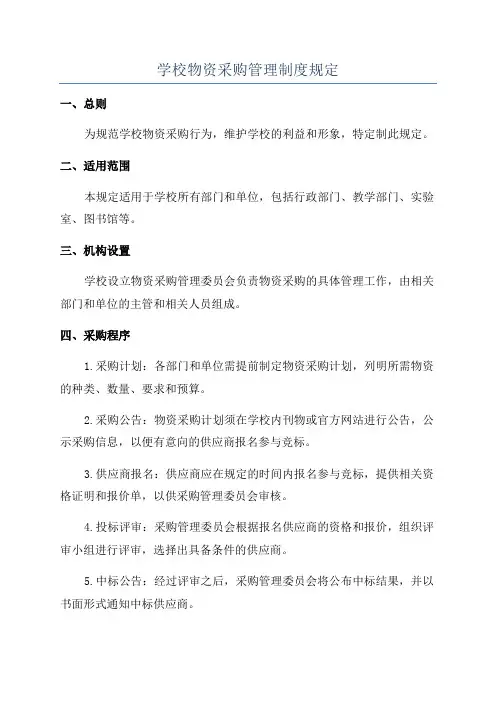 学校物资采购管理制度规定