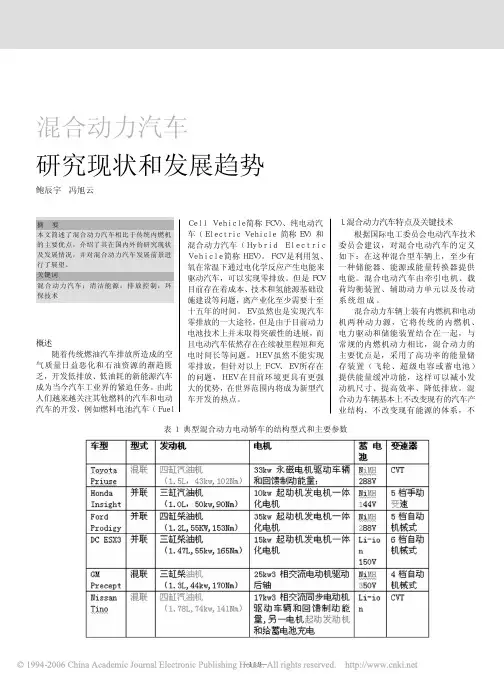 混合动力汽车研究现状和发展趋势