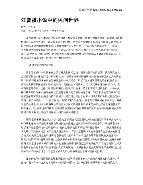 汪曾祺小说中的民间世界