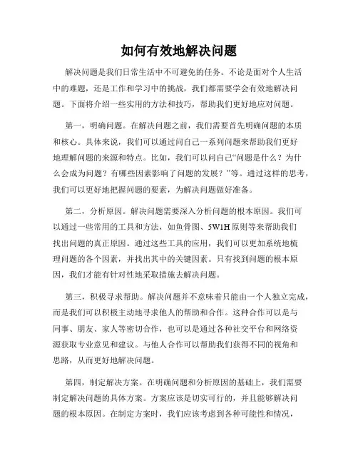 如何有效地解决问题