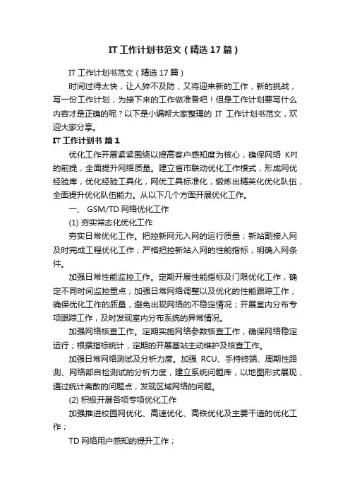 IT工作计划书范文（精选17篇）