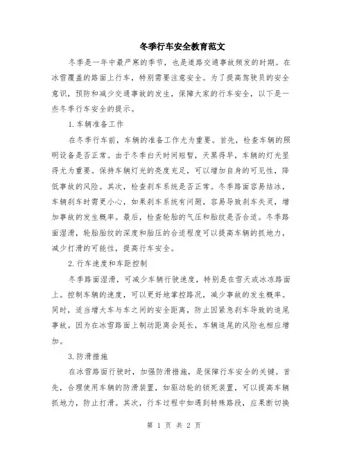 冬季行车安全教育范文