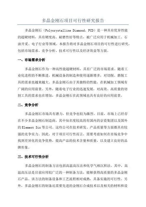 多晶金刚石项目可行性研究报告