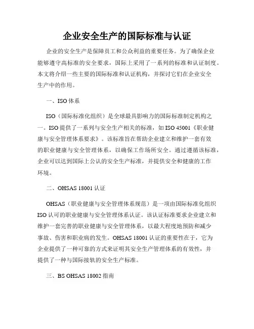 企业安全生产的国际标准与认证
