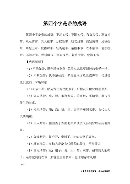 第四个字是带的成语_
