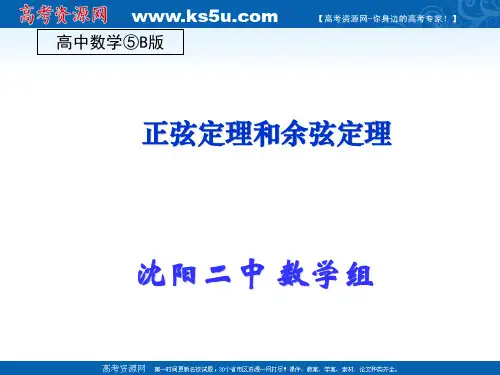 高三数学必修5课件：正弦定理(1)(2)