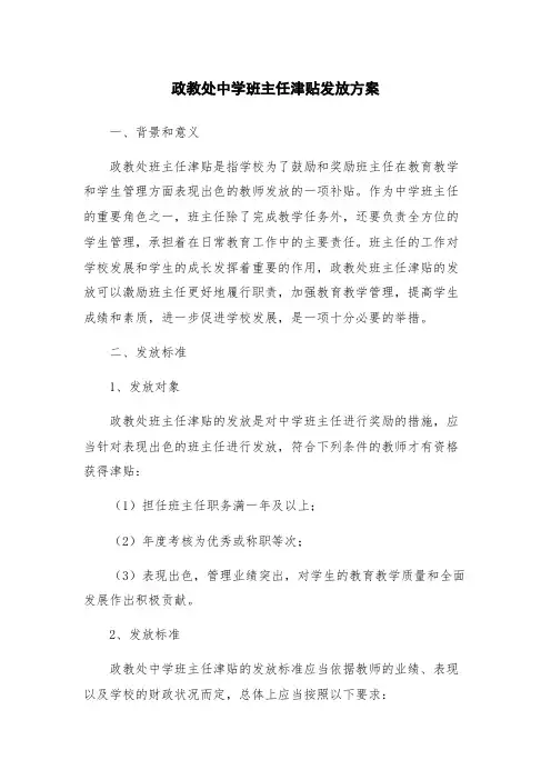 政教处中学班主任津贴发放方案