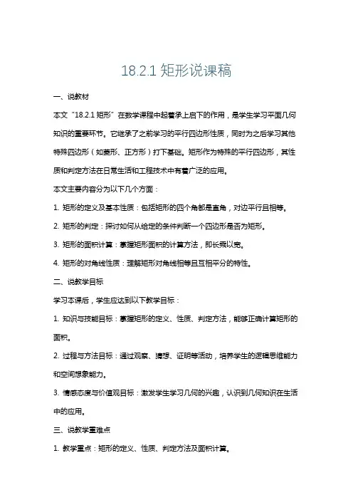 18.2.1矩形说课稿