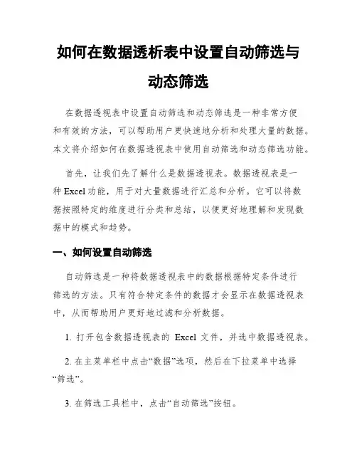 如何在数据透析表中设置自动筛选与动态筛选